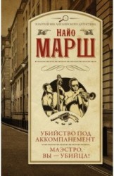 Убийство под аккомпанемент, Маэстро, вы - убийца!