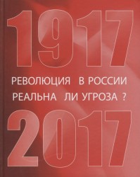 Революция в России. Реальна ли угроза? 1917-2017. Сборник материалов