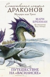 Естественная история драконов. Мемуары леди Трент. Путешествие на «Василиске». Фантастический роман