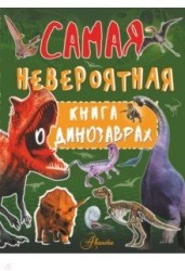 Самая невероятная книга о динозаврах