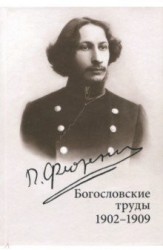 Богословские труды. 1902-1909