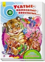 Усатые-полосатые-хвостатые...
