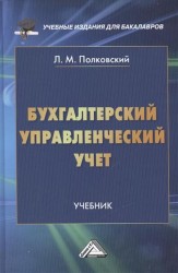 Бухгалтерский управленческий учет. Учебник