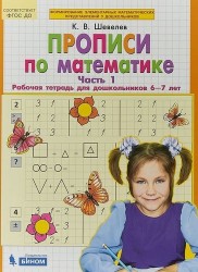 Прописи по математике. Часть 1. Рабочая тетрадь для дошкольников 6-7 лет. ФГОС