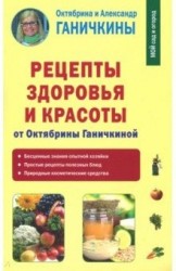 Рецепты здоровья и красоты от Октябрины Ганичкиной