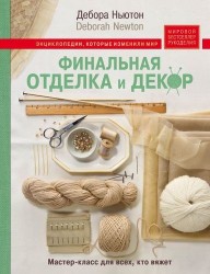 Финальная отделка и декор: мастер-класс для всех, кто вяжет