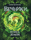 Вечники. Книга 3. Книга земли