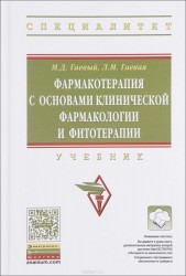 Фармакотерапия с основами клинической фармакологии и фитотерапии. Учебник