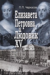 Елизавета Петровна и Людовик XV