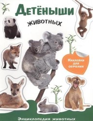 Детеныши животных (+ наклейки)