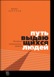 Путь выдающихся людей. Убеждения, принципы, привычки