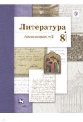 Литература. 8 класс. Рабочая тетрадь № 2. ФГОС