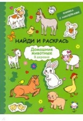Найди и раскрась с наклейками. Домашние животные