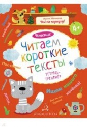 Чтение. Читаем короткие тексты. Тетрадь-тренажер