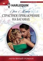 Страстное приключение на Багамах