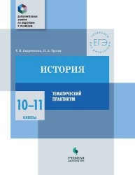 История. 10-11 классы. Тематический практикум