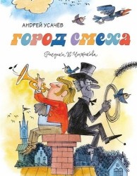 Город смеха. Стихи