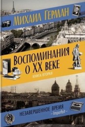 Воспоминания о XX веке. Книга вторая. Незавершенное время. Imparfait