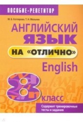 Английский язык на "отлично". 8 класс: пособие для учащихся