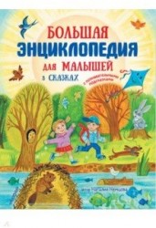 Большая энциклопедия для малышей в сказках