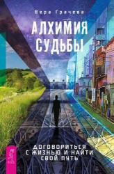 Алхимия судьбы. Договориться с жизнью и найти свой путь