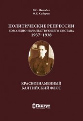 Политические репрессии командно-начальствующего состава, 1937-1938 гг. Краснознаменный Балтийский флот