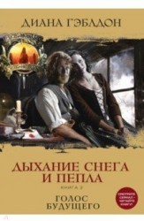 Дыхание снега и пепла. Книга 2. Голос будущего : роман