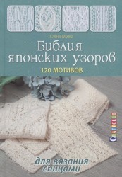 Библия японских узоров. 120 мотивов для вязания спицами