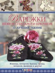 Варежки вяжем спицами и крючком: 10 лучших техник: Жаккард, интарсия, бриошь, араны, энтрелак, фриформ и другие!