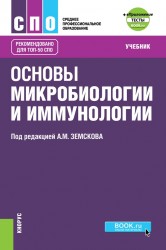 Основы микробиологии, вирусологии и иммунологии (+еПриложение). Тесты. Учебник