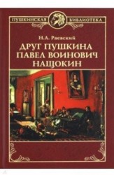 Друг Пушкина Павел Воинович Нащокин (12+)