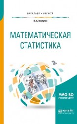 Математическая статистика. Учебное пособие для бакалавриата и магистратуры