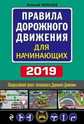 Правила дорожного движения для начинающих : текст с последними изменениями на 2019 год
