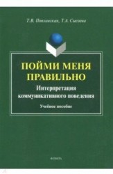 Пойми меня правильно: интерпретация коммуникативного поведения. Учебное пособие