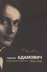 Последние новости", 1934-1935. Г.В.Адамович
