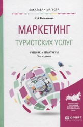 Маркетинг туристских услуг 3-е изд., пер. и доп. Учебник и практикум для бакалавриата и магистратуры