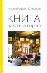 Книга. Часть вторая