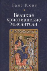 Великие христианские мыслители