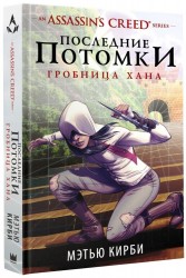 An Assassin's Creed series. Последние потомки. Гробница хана