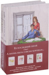 Ее последний герой. А жизнь была совсем хорошая… (комплект из 2 книг)