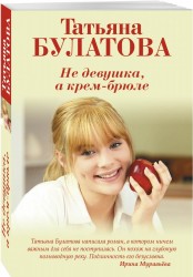 Не девушка, а крем-брюле. А другой мне не надо (комплект из 2-х книг)