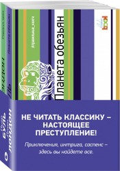 Планета обезьян. Сердца трех (комплект из 2 книг)