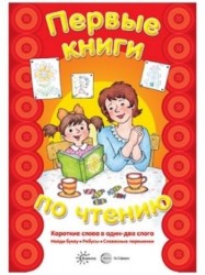 Первые книги по чтению. Короткие слова в один-два слога