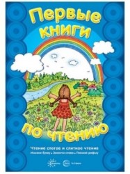 Первые книги по чтению. Чтение слогов и слитное чтение