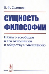 Сущность философии. Наука о всеобщем в его отношении к обществу и мышлению