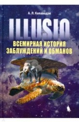 IIIusio. Всемирная история заблуждений и обманов