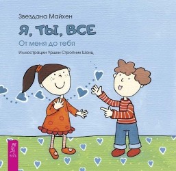 Я, ты, все: от тебя до меня (3346)