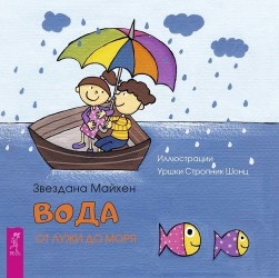 Вода: от лужи до моря (3350)