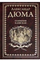 Олимпия Клевская