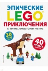 LEGO. Эпические приключения